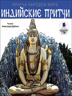 cover image of Индийские притчи